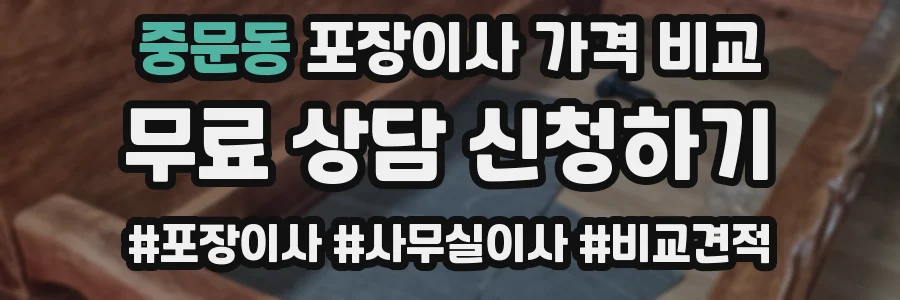 중문동 포장이사 가격 비교