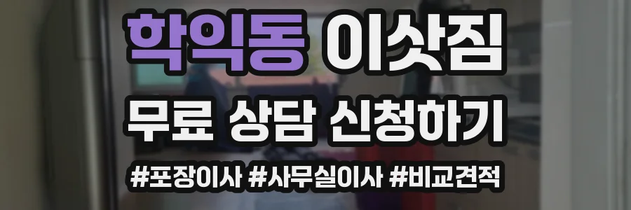 학익동 이삿짐