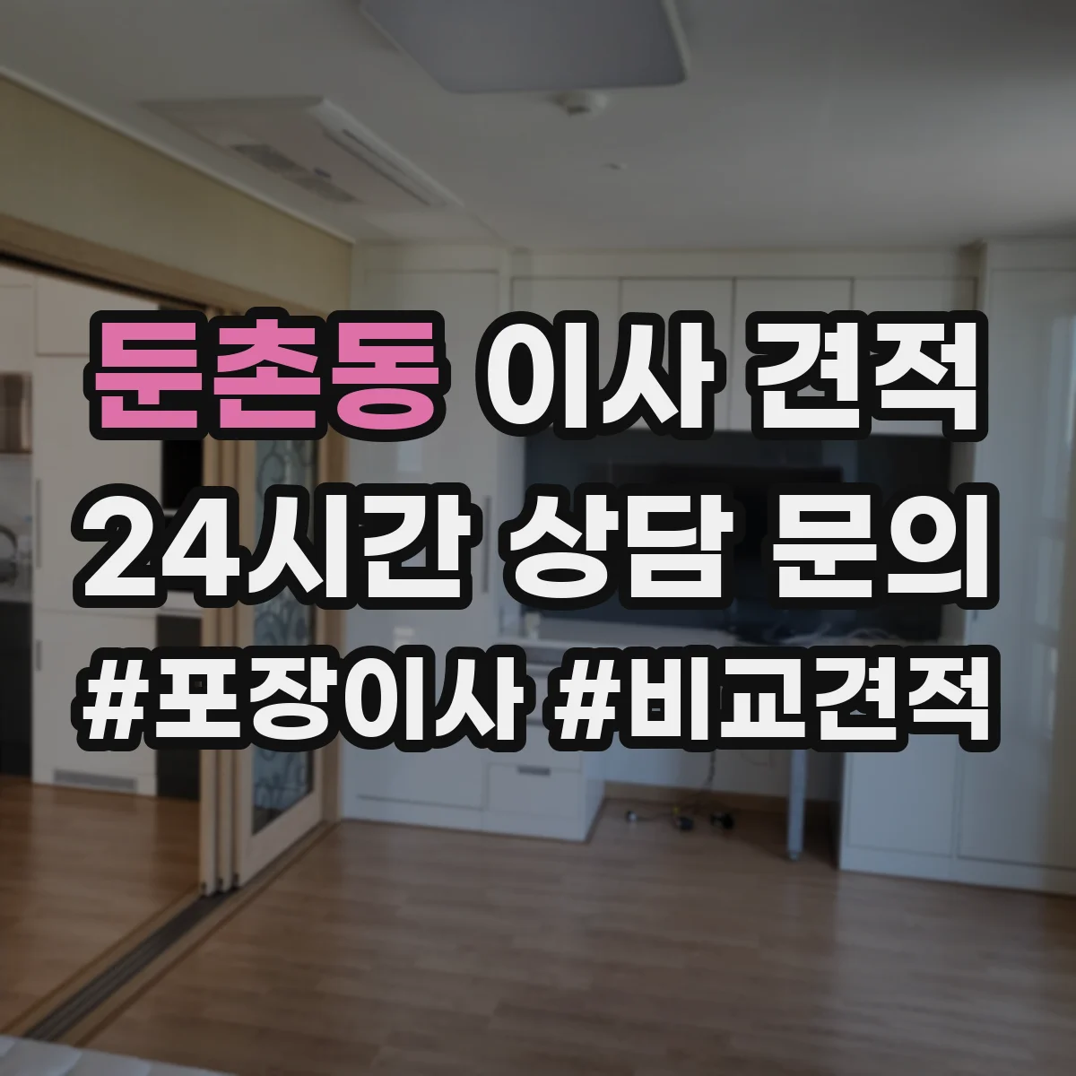 둔촌동 이사 견적