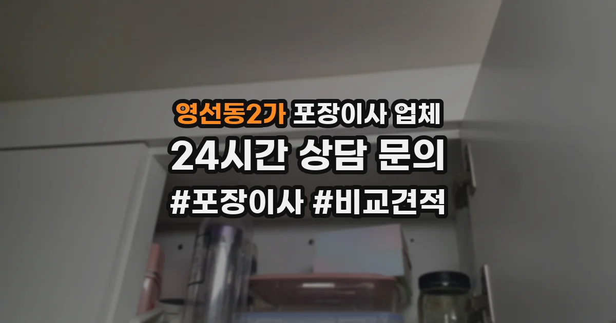 영선동2가 포장이사 업체