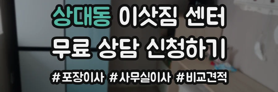 상대동 이삿짐 센터