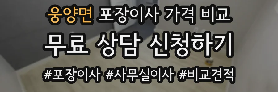 웅양면 포장이사 가격 비교