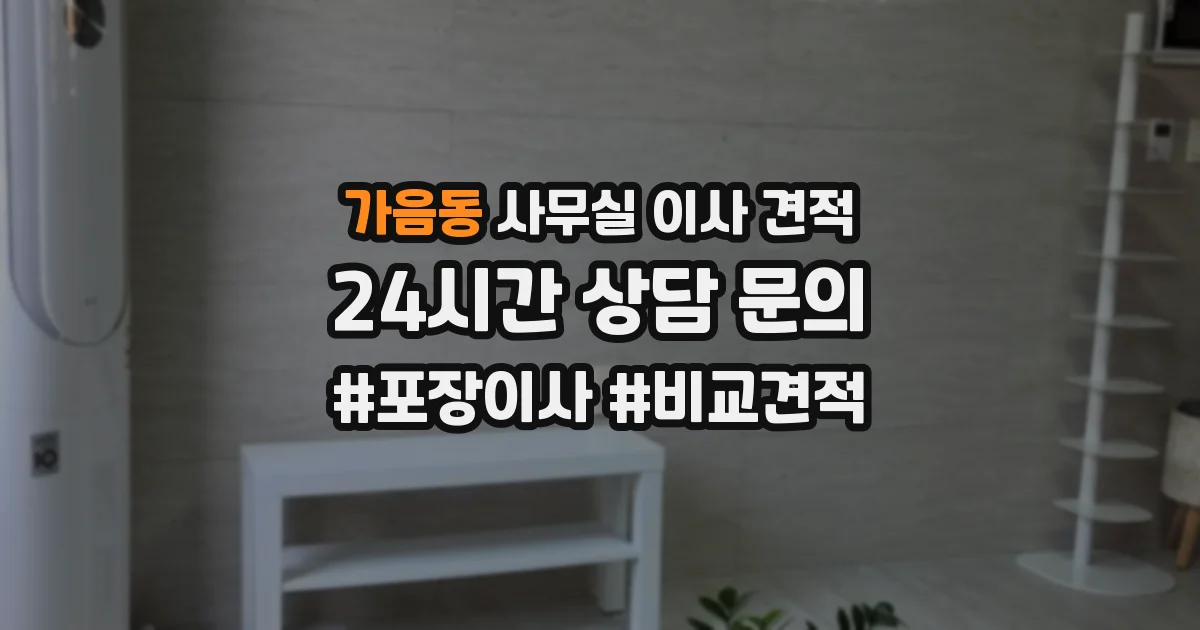 가음동 사무실 이사 견적