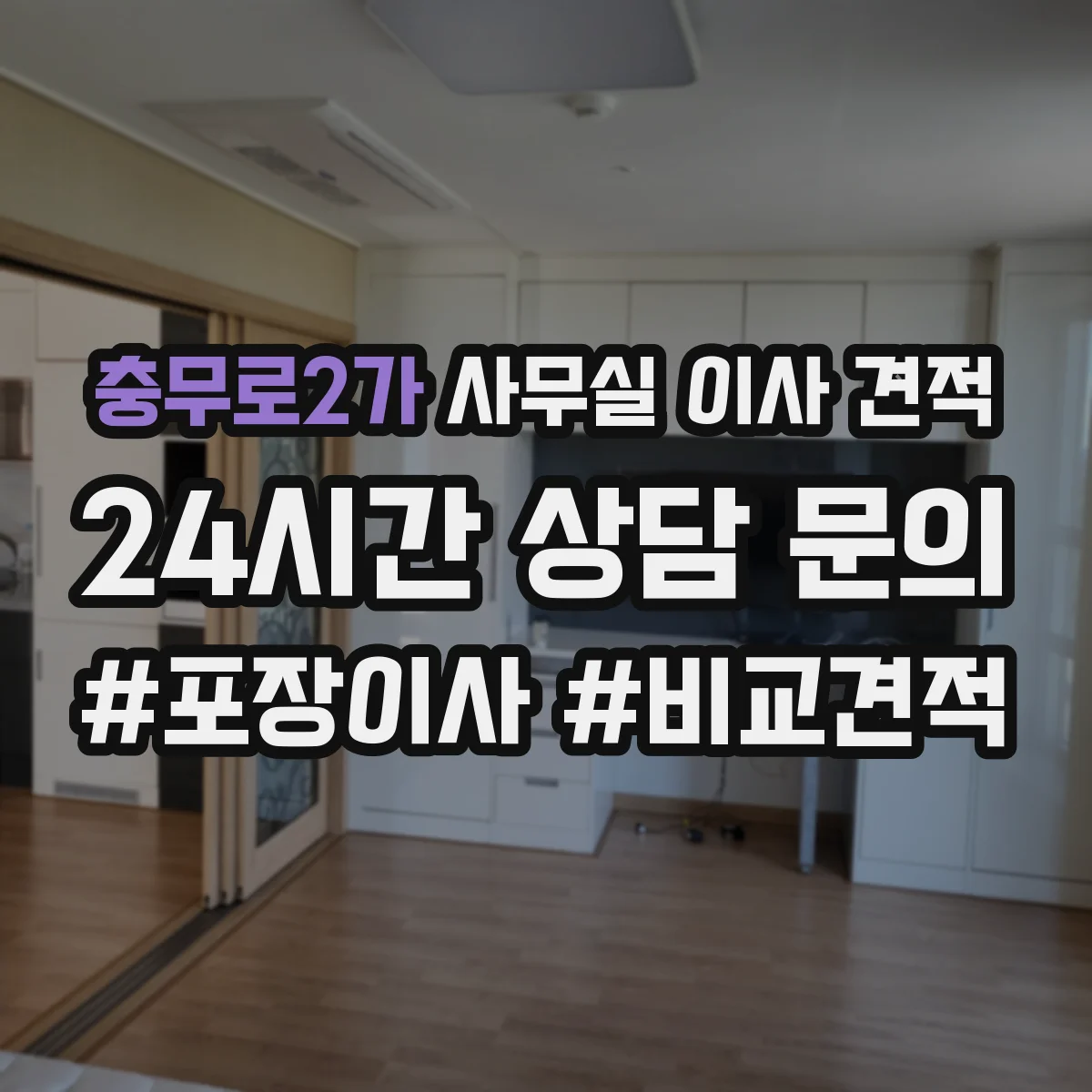 충무로2가 사무실 이사 견적