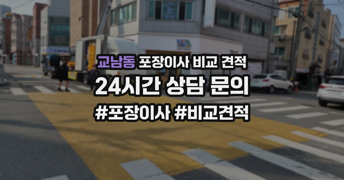교남동 포장이사 비교 견적