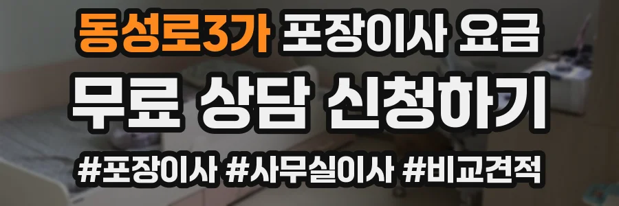 동성로3가 포장이사 요금