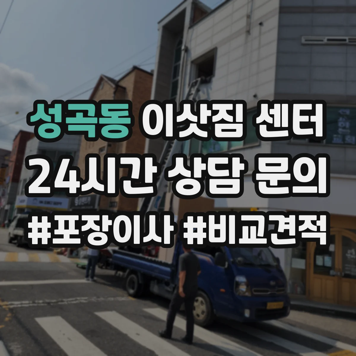 성곡동 이삿짐 센터