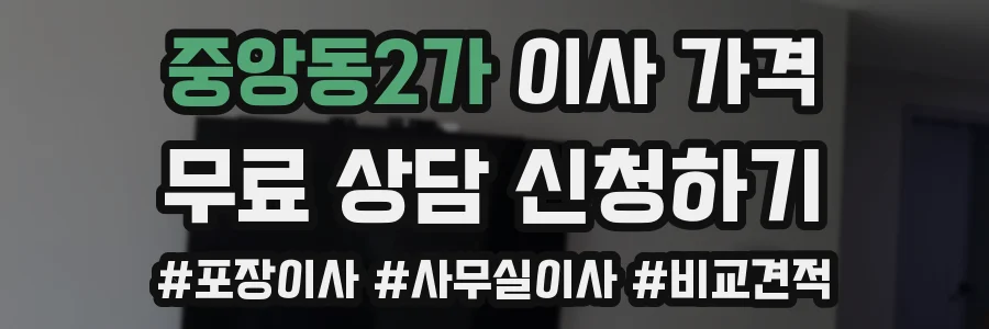 중앙동2가 이사 가격