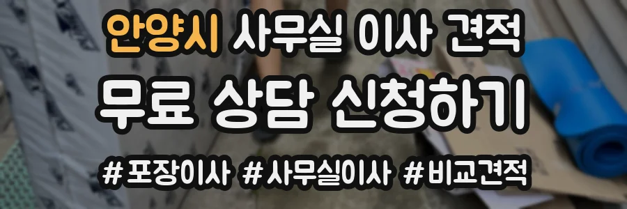 안양시 사무실 이사 견적