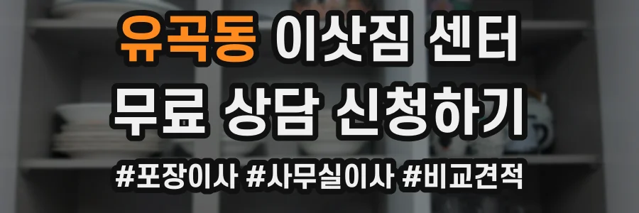 유곡동 이삿짐 센터