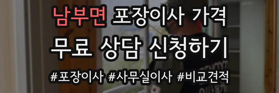 남부면 포장이사 가격