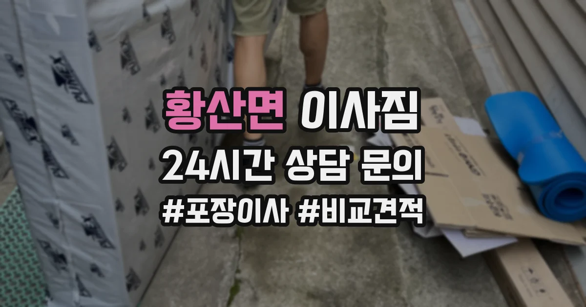 황산면 이사짐