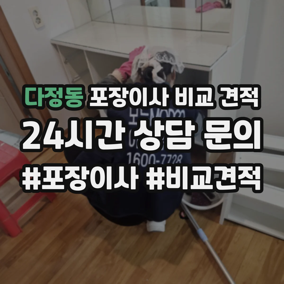 다정동 포장이사 비교 견적