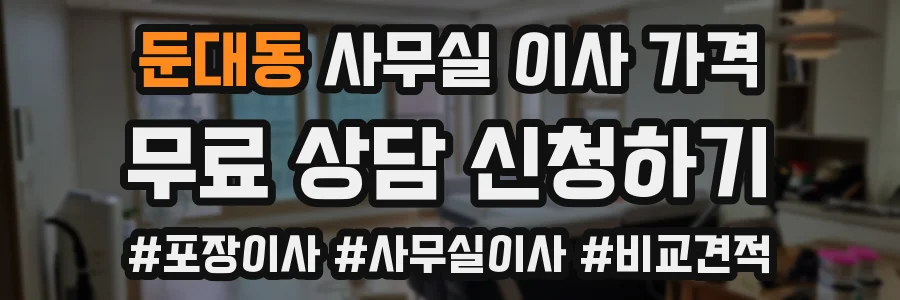 둔대동 사무실 이사 가격