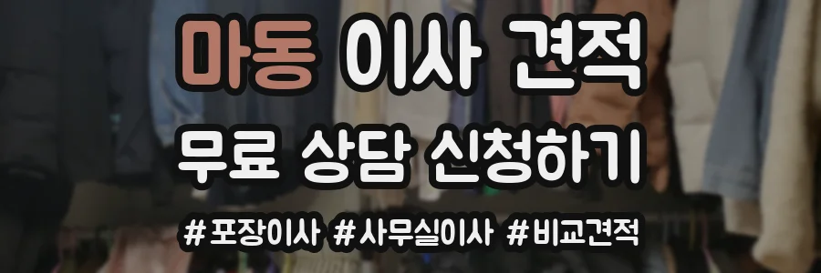 마동 이사 견적