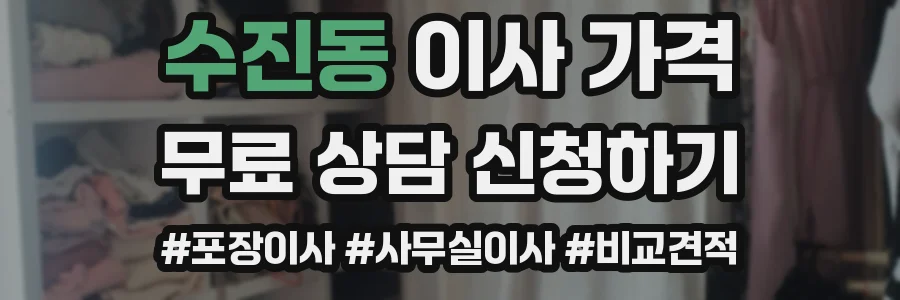 수진동 이사 가격
