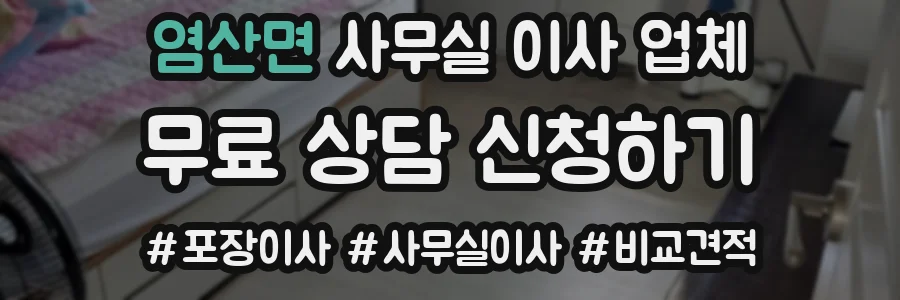 염산면 사무실 이사 업체