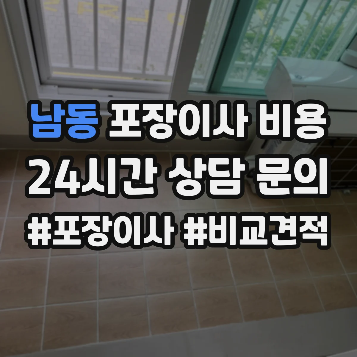 남동 포장이사 비용