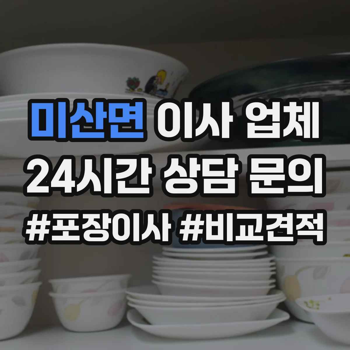 미산면 이사 업체