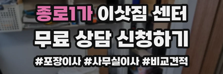 종로1가 이삿짐 센터
