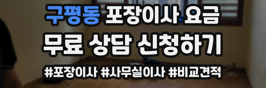 구평동 포장이사 요금