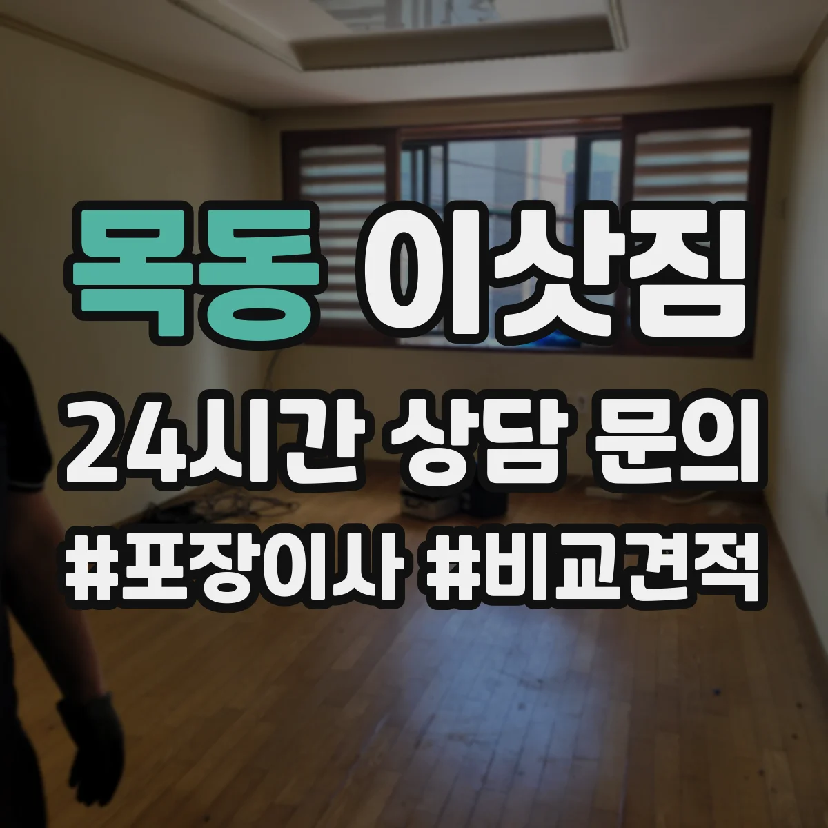 목동 이삿짐