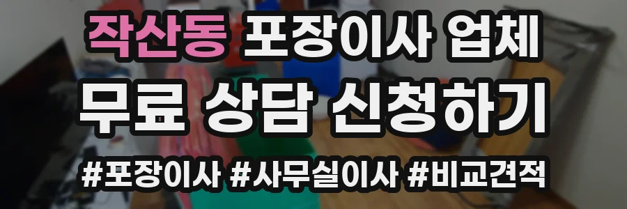 작산동 포장이사 업체