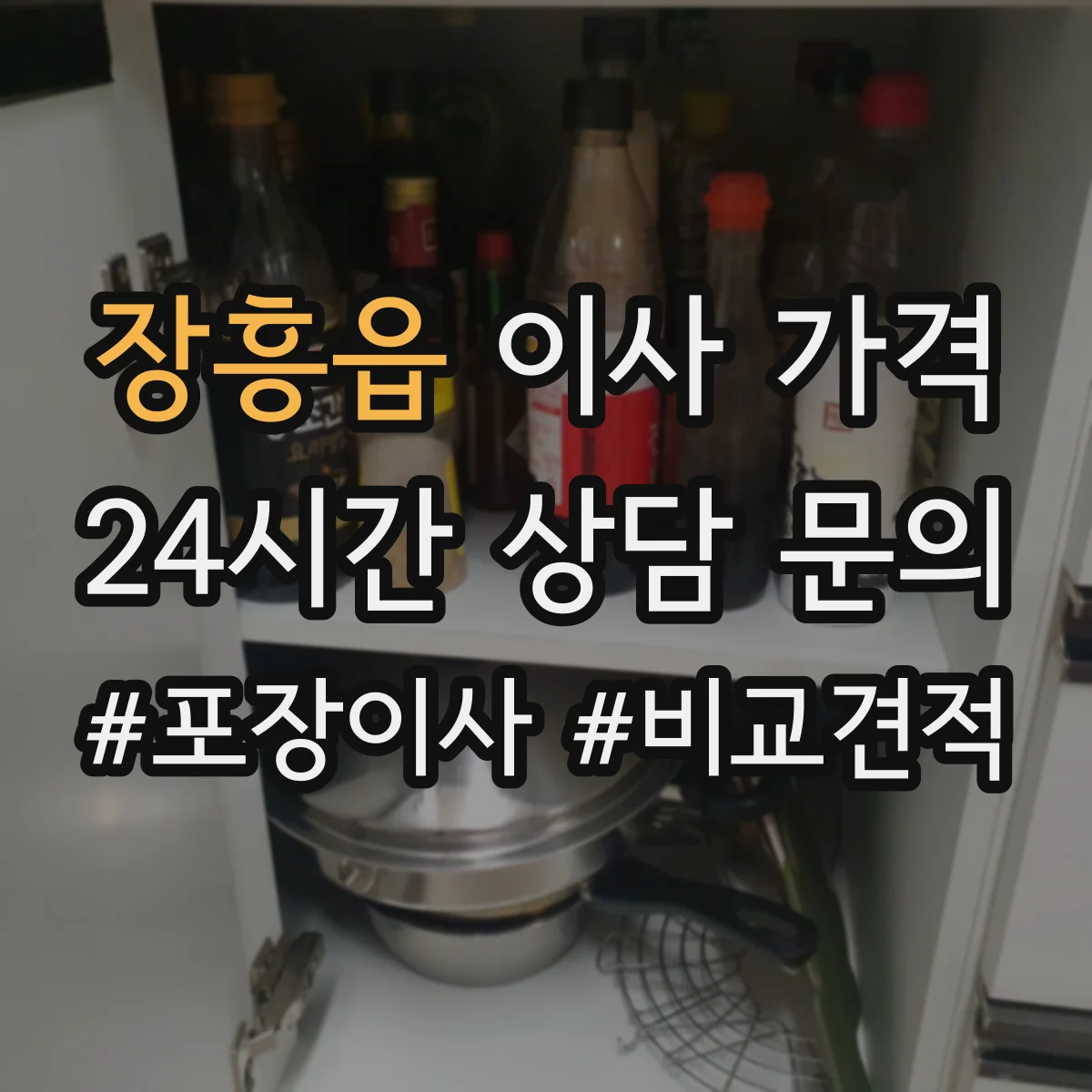 장흥읍 이사 가격