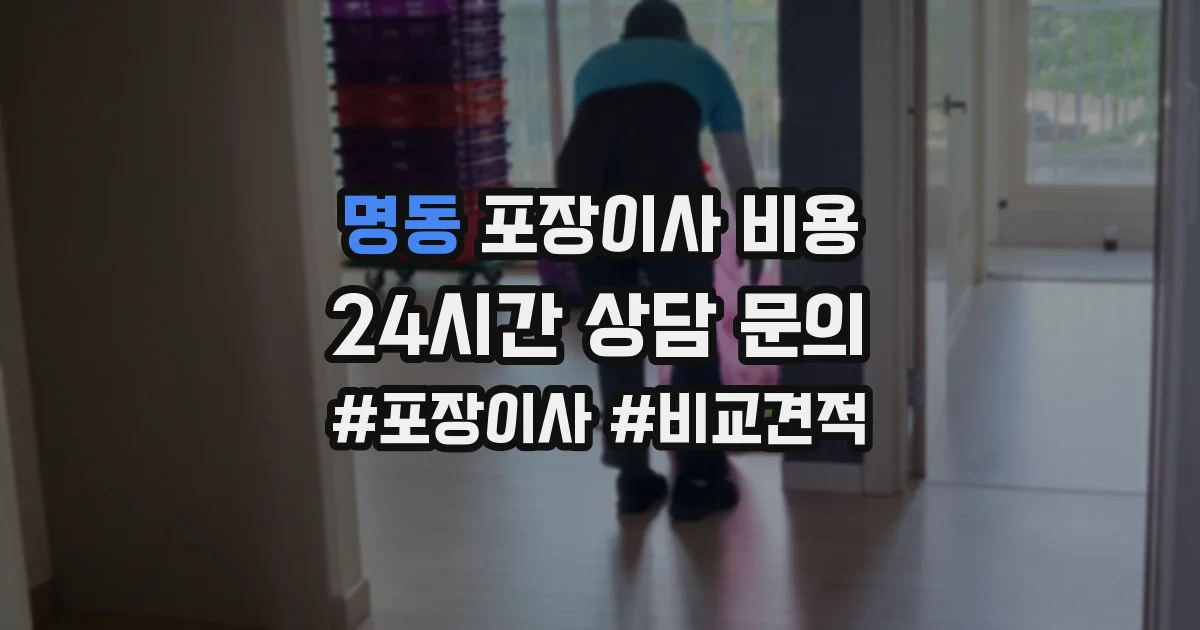 명동 포장이사 비용