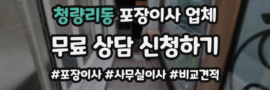 청량리동 포장이사 업체