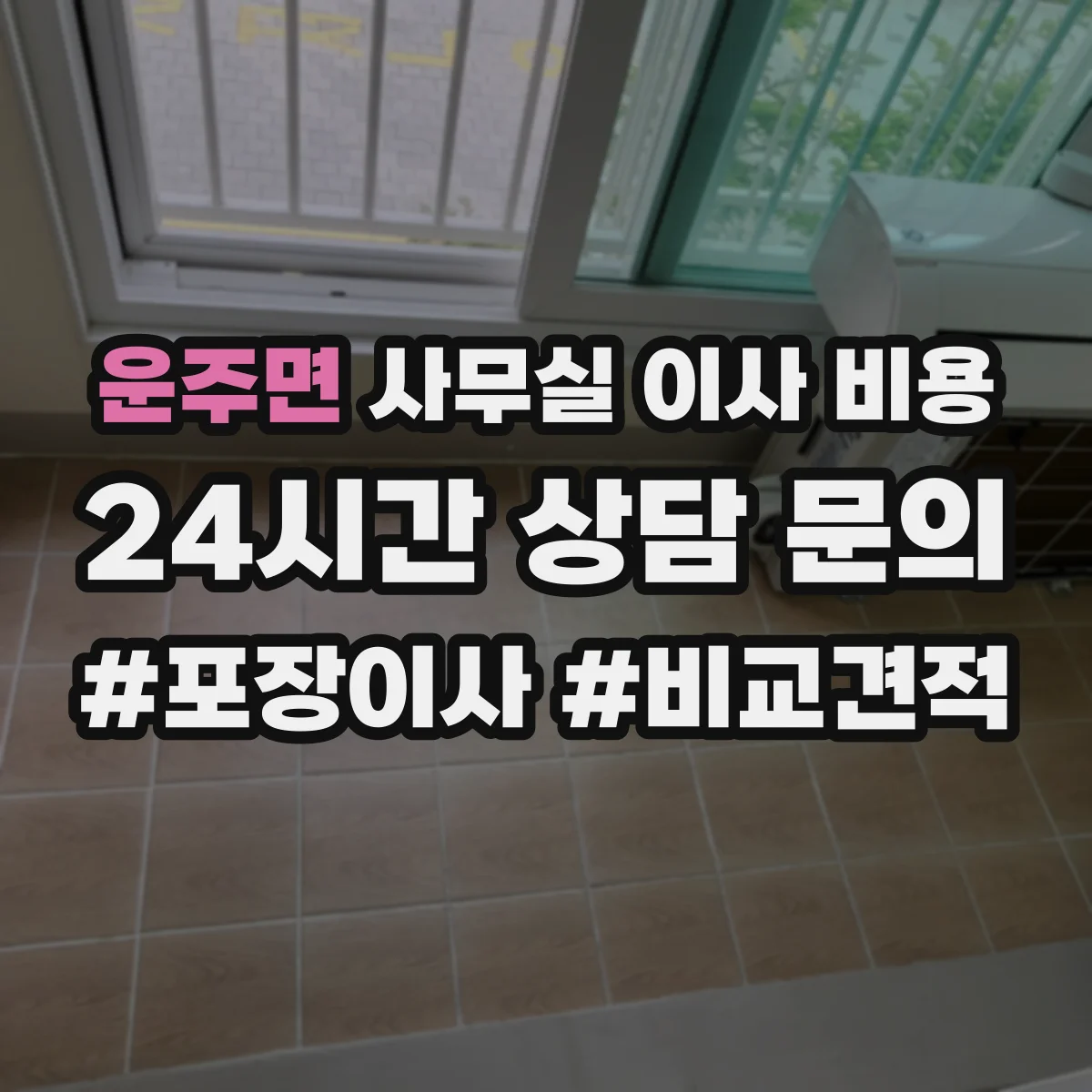 운주면 사무실 이사 비용