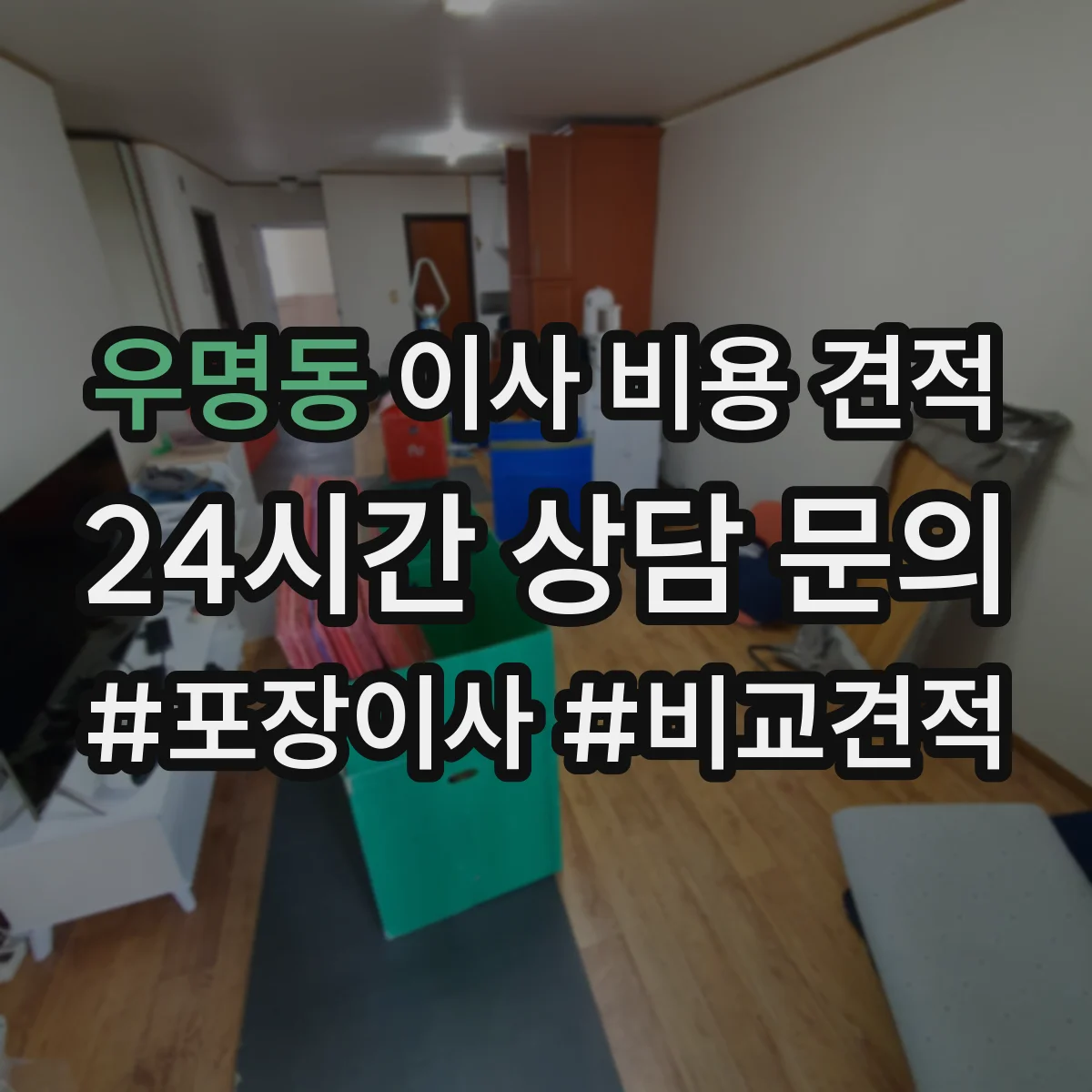 우명동 이사 비용 견적