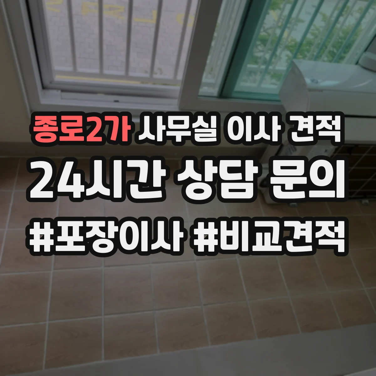 종로2가 사무실 이사 견적