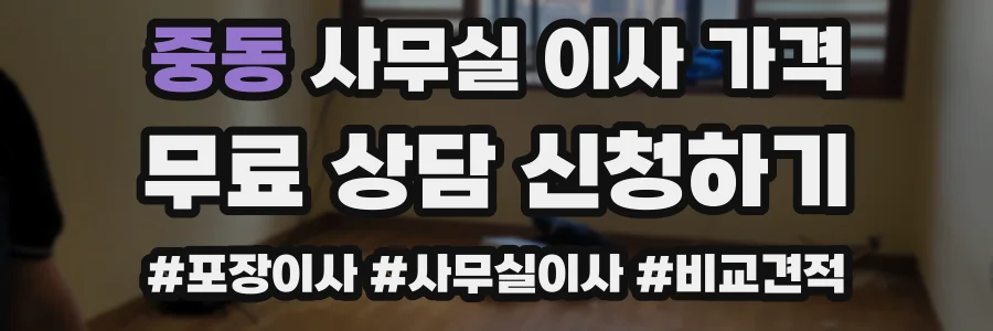 중동 사무실 이사 가격