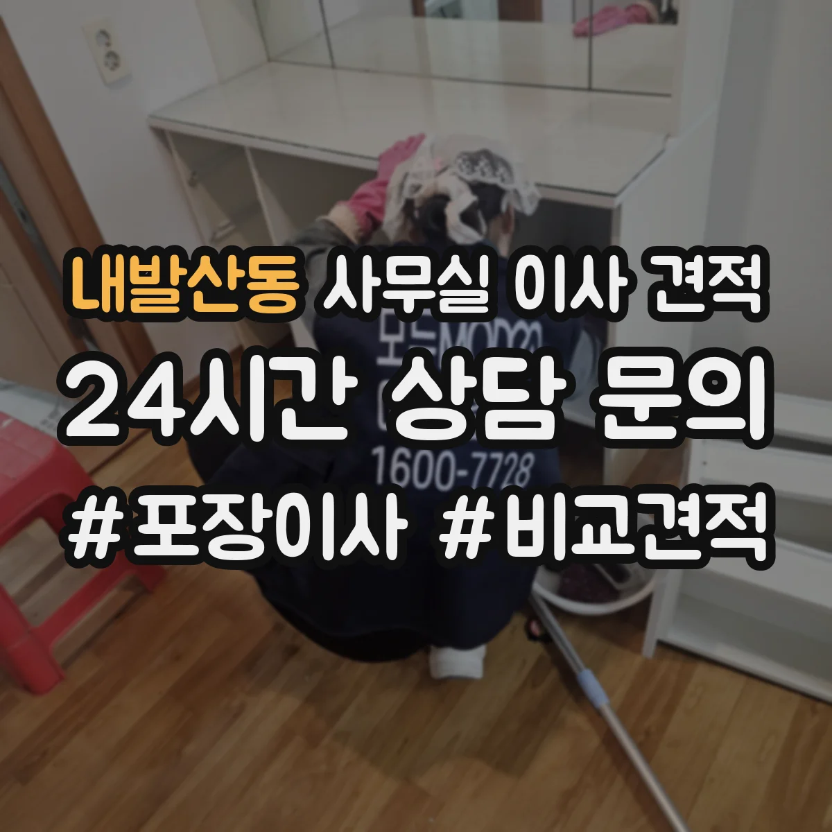 내발산동 사무실 이사 견적