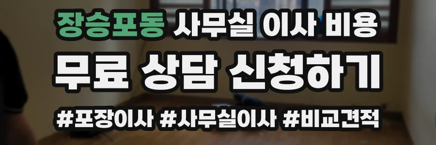 장승포동 사무실 이사 비용