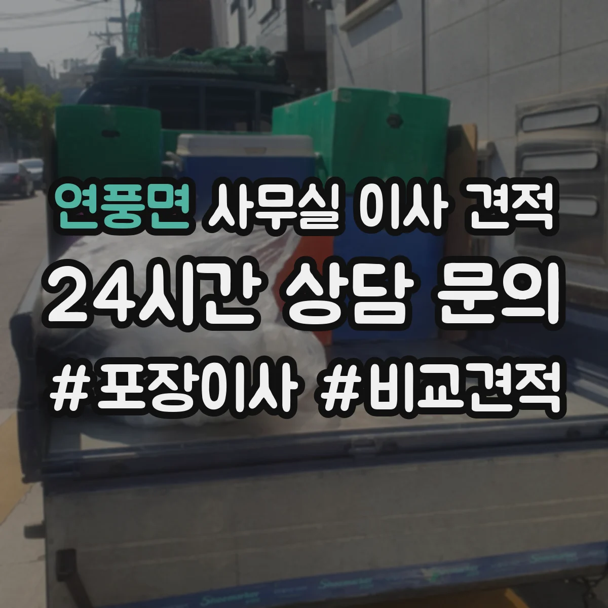 연풍면 사무실 이사 견적
