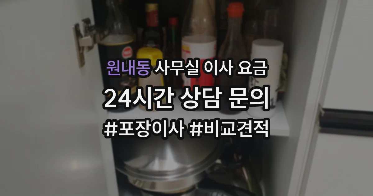 원내동 사무실 이사 요금