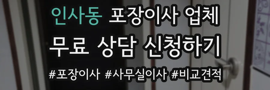 인사동 포장이사 업체
