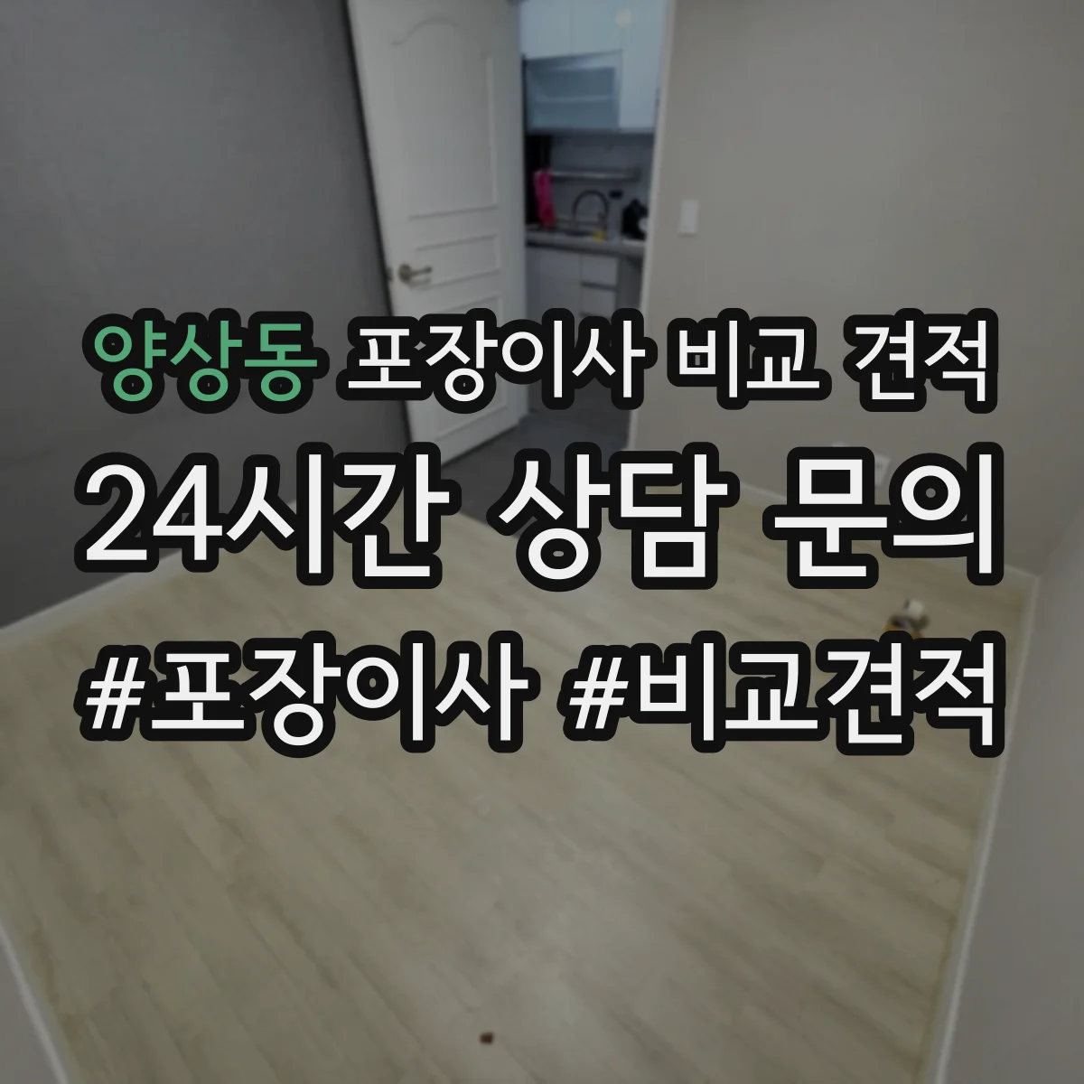양상동 포장이사 비교 견적