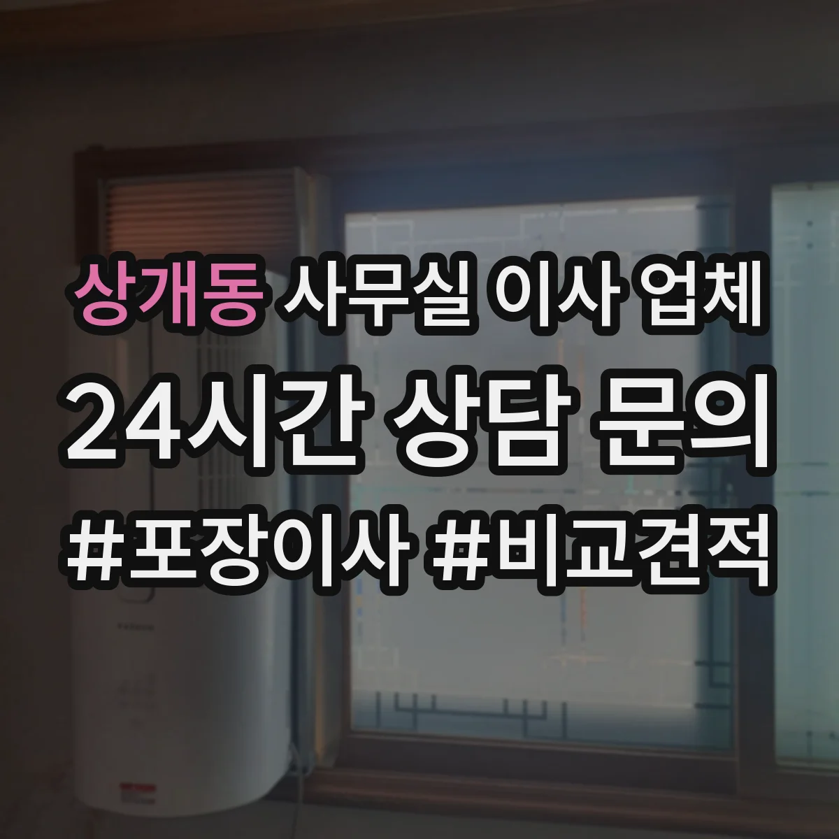 상개동 사무실 이사 업체