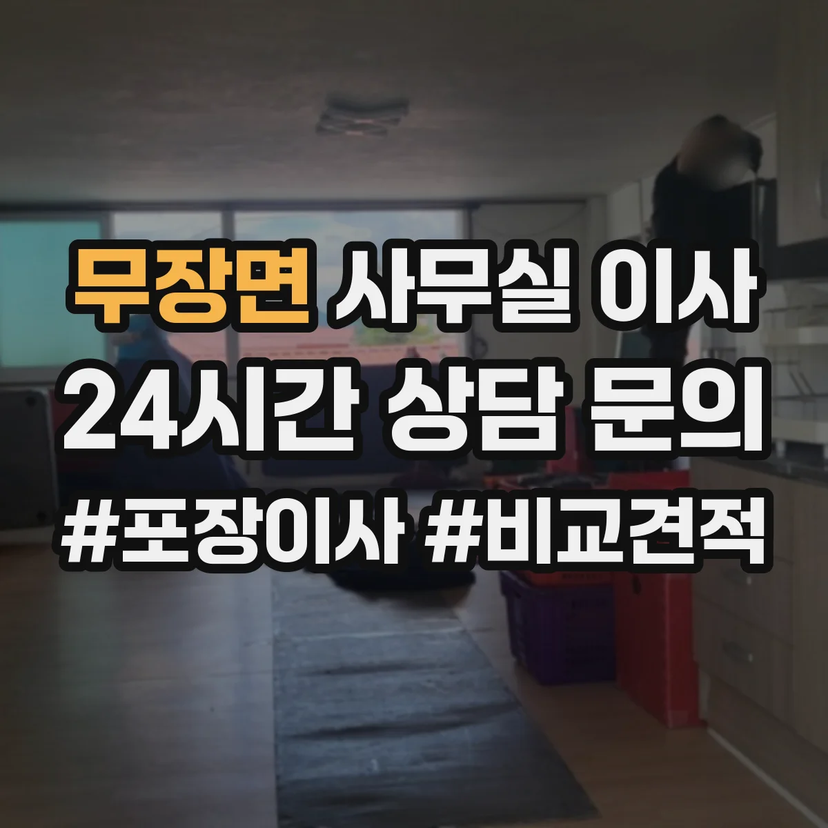 무장면 사무실 이사
