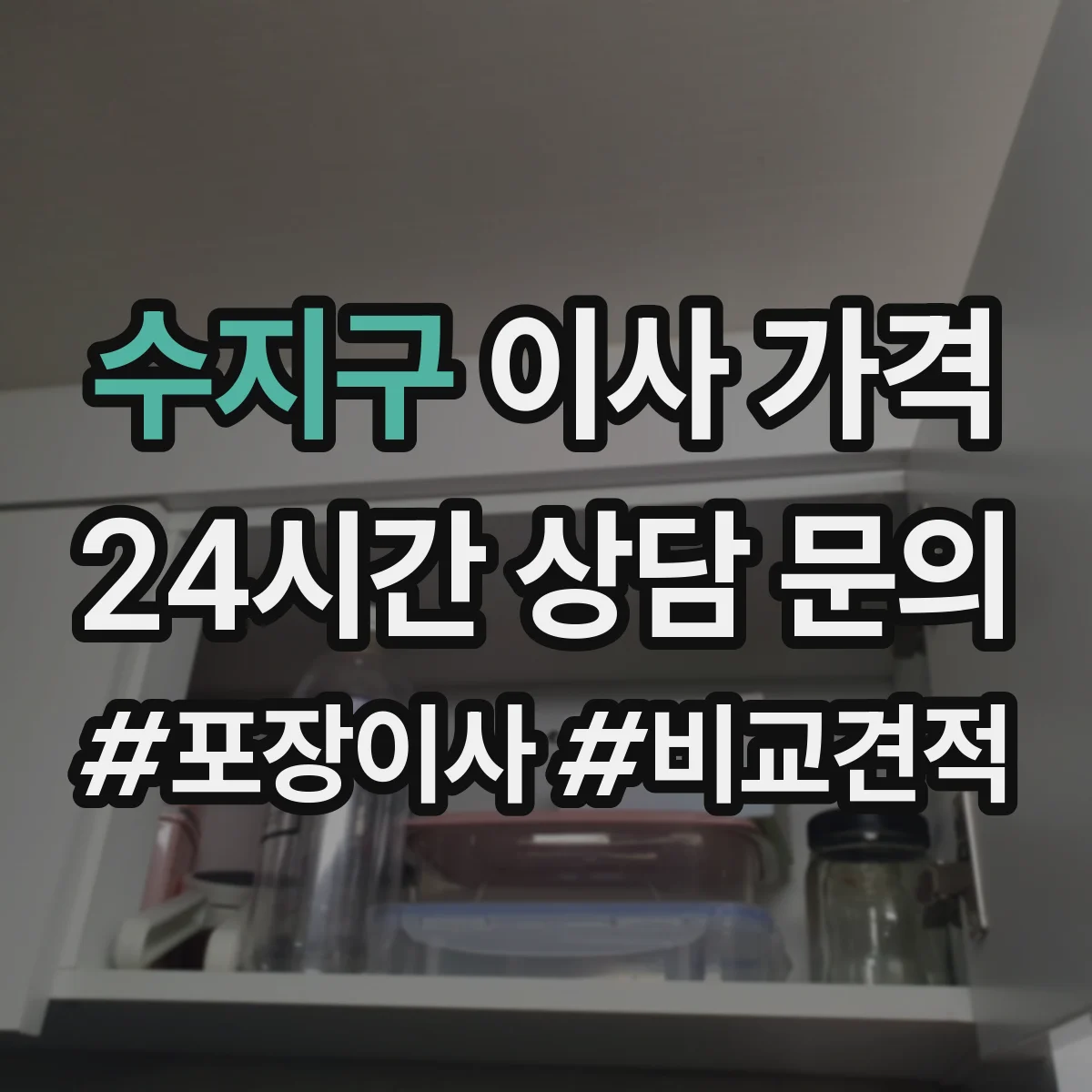 수지구 이사 가격