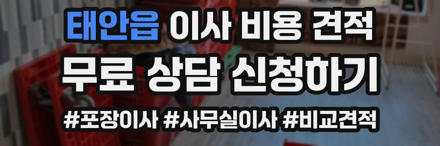 태안읍 이사 비용 견적