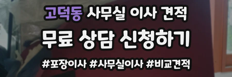 고덕동 사무실 이사 견적