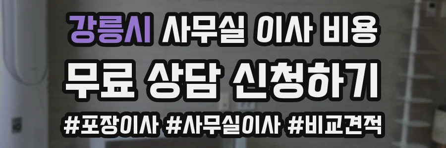 강릉시 사무실 이사 비용