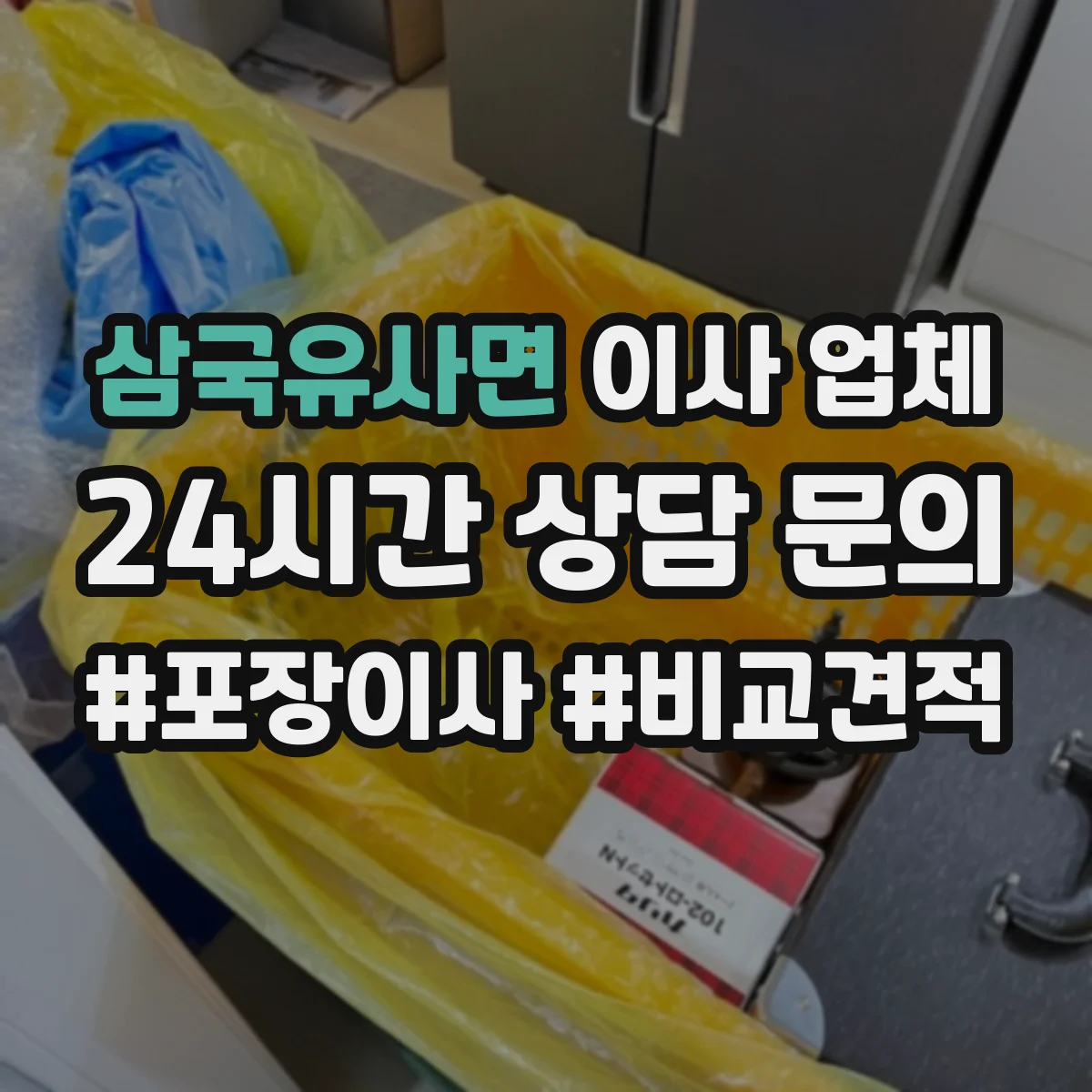 삼국유사면 이사 업체
