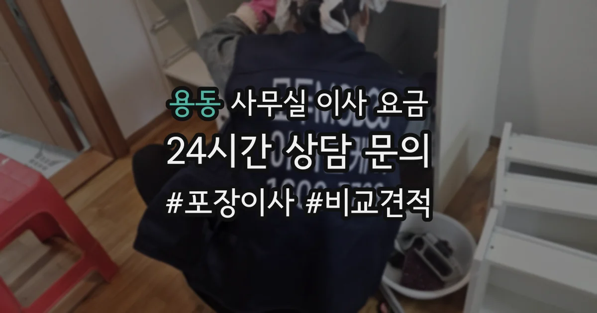 용동 사무실 이사 요금