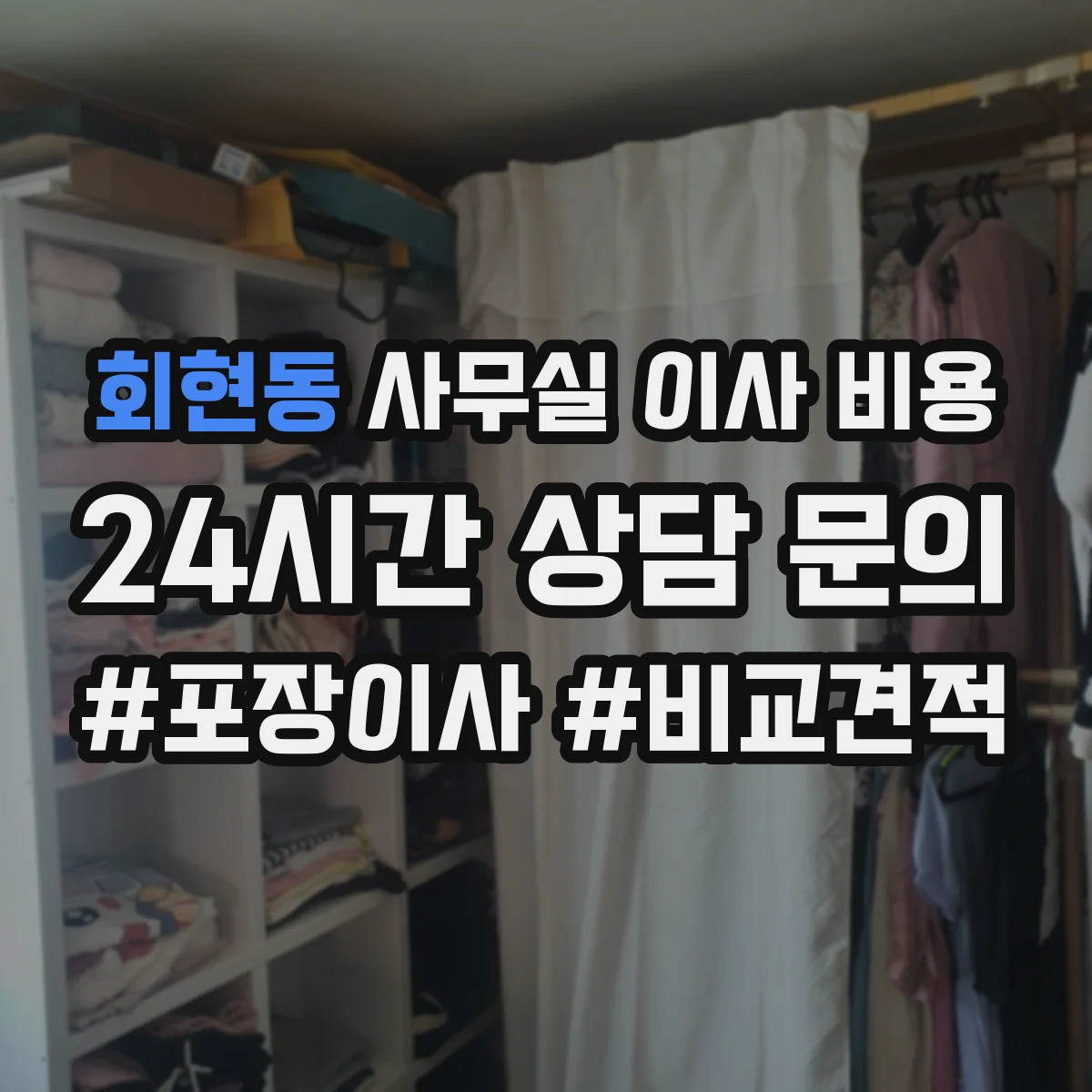 회현동 사무실 이사 비용
