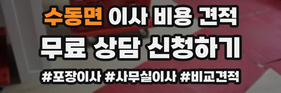 수동면 이사 비용 견적